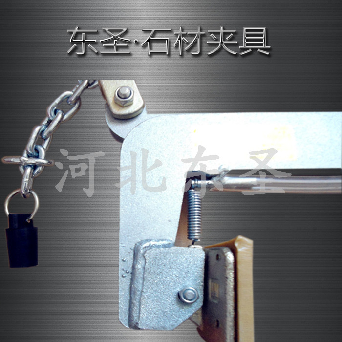 花崗石夾具展示--河北東圣吊索具制造有限公司--小型攪拌機(jī)|石材夾具|液壓堆高車|手動(dòng)叉車 花崗石夾具展示--河北東圣吊索具制造有限公司--小型攪拌機(jī)|石材夾具|液壓堆高車|手動(dòng)叉車