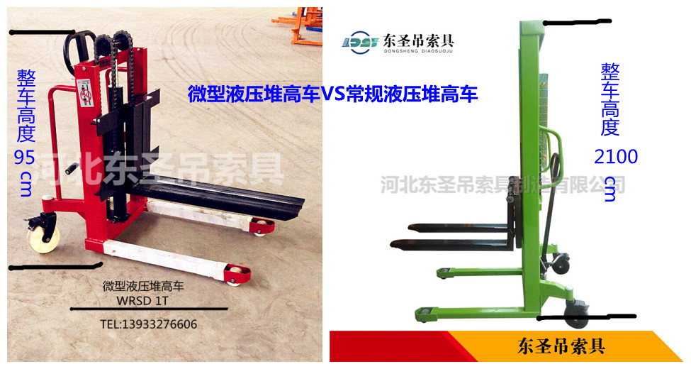 微型液壓堆高車VS常規(guī)液壓堆高車對比圖--河北東圣吊索具制造有限公司--液壓堆高車|手動叉車|小型攪拌機|石材夾具 微型液壓堆高車VS常規(guī)液壓堆高車對比圖--河北東圣吊索具制造有限公司--液壓堆高車|手動叉車|小型攪拌機|石材夾具