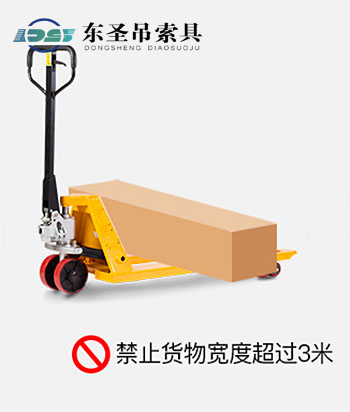 禁止手動(dòng)人力液壓叉車貨物寬度超過(guò)3米 禁止手動(dòng)人力液壓叉車貨物寬度超過(guò)3米