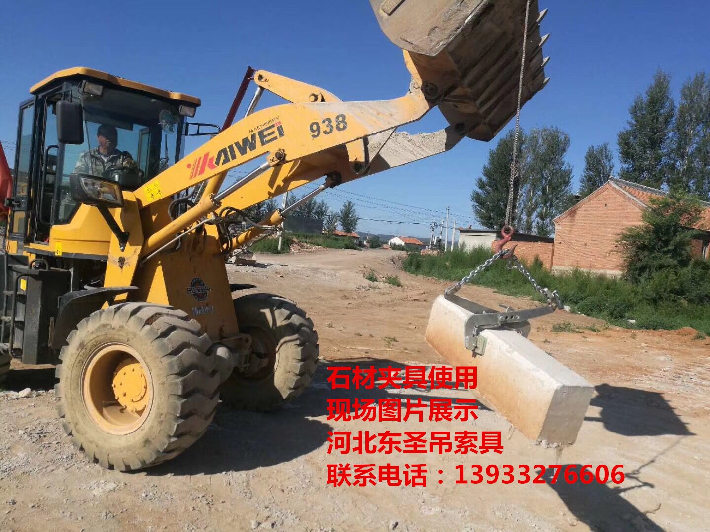 路沿石夾具與鏟車(chē)配合使用吊裝搬運(yùn)路沿石現(xiàn)場(chǎng)--河北東圣吊索具制造有限公司 路沿石夾具與鏟車(chē)配合使用吊裝搬運(yùn)路沿石現(xiàn)場(chǎng)--河北東圣吊索具制造有限公司