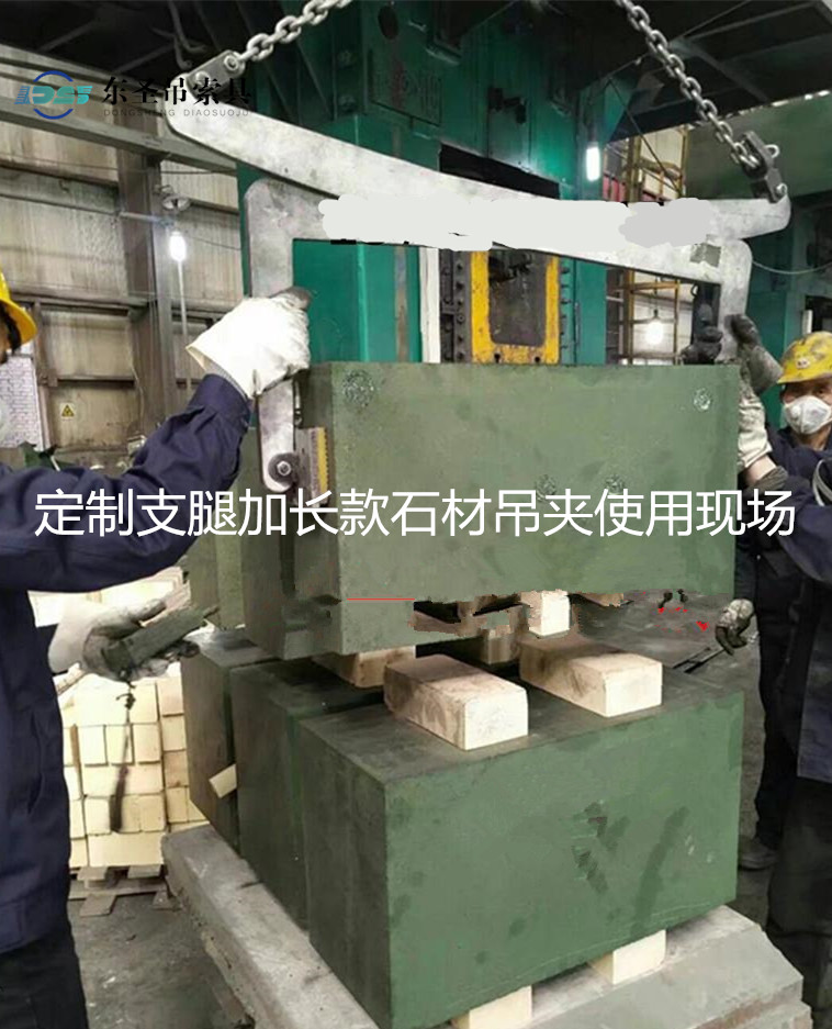 定制長腿石材吊夾使用現(xiàn)場--河北東圣吊索具制造有限公司--石材夾具|液壓堆高車|手動(dòng)叉車|小型攪拌機(jī) 定制長腿石材吊夾使用現(xiàn)場--河北東圣吊索具制造有限公司--石材夾具|液壓堆高車|手動(dòng)叉車|小型攪拌機(jī)