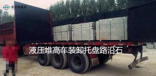 5噸液壓堆高車搬運路沿石托盤現(xiàn)場--河北東圣吊索具制造有限公司--液壓堆高車|手動叉車|小型攪拌機|石材夾具 5噸液壓堆高車搬運路沿石托盤現(xiàn)場--河北東圣吊索具制造有限公司--液壓堆高車|手動叉車|小型攪拌機|石材夾具